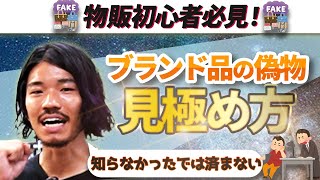 【古着転売】知らなきゃヤバイ！ブランド品のニセモノの見極め方【せどり アパレル転売 メルカリ】 [upl. by Anowahs555]