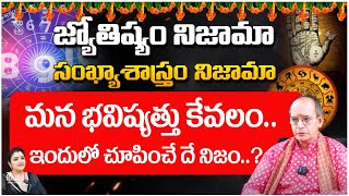 జ్యోతిష్యం నిజామా సంఖ్యాశాస్త్రం నిజామా మన భవిష్యత్తు  Sheshagiri Rao Astrologer  RedTV Shubham [upl. by Aniled380]