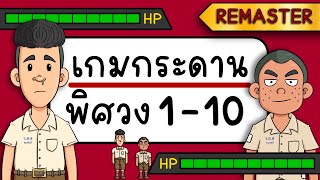 เกมกระดาน พิศวง EP 1  10 REMASTER Picnic Cartoon [upl. by Manaker]