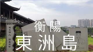 中國 華中 湖南省 衡陽市 東洲島 [upl. by Airet]