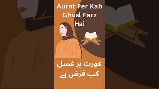 Aurat Per Ghusl Kab Farz Hota Hai Hadith of the day Ghusl ke ahkaam [upl. by Yauq]