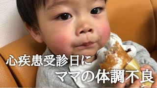 【心疾患】通院日にママの体調不良急遽幼稚園もお預かり [upl. by Sitoel]