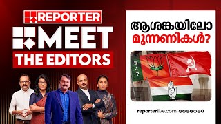 ആശങ്കയിലോ മുന്നണികൾ  Meet The Editors  Bypolls 2024 [upl. by Mansoor]