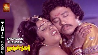 En Dhegam Thangam Video Song  Then Chittugal  Prakash  Subhashini  Senthamarai  Kannadasan [upl. by Llerreg]