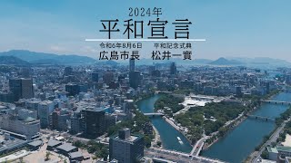 広島市 平和宣言（令和6年（2024年）8月6日） [upl. by Airaet270]