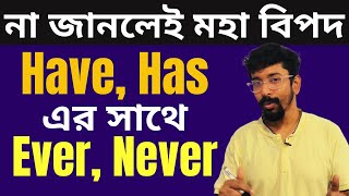 ১২টি দৈনন্দিন জীবনের বাক্যে have has এবং ever never এর ব্যবহার  English speaking course  Amit [upl. by Acinoj]