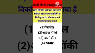 K B C ke important questions gk shortvideo🔥 gkquizinhindi [upl. by Nired]