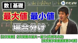 【高校数学基礎講座】二次関数8 2次関数の最⼤・最小３ 応用その２ [upl. by Tadio273]