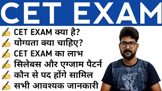 What is CET Exam  Common Eligibility Test  CET Exam Kya hai  NRA CET 2021  2022 [upl. by Luigino]