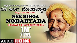 Nee Hinga Nodabyada Jukebox  Dr Da Ra Bendre  Kannada Bhavageethegalu  Kannada Folk Songs [upl. by Cami]