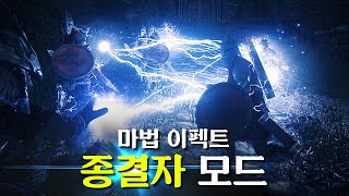 스카이림의 밋밋한 주문을 바꿔주는 최강의 마법 이펙트 모드 [upl. by Hsatan]