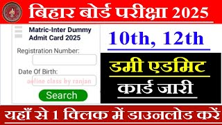 Bihar board 10th 12th dummy admit card kab jari hoga 2025  मैट्रिक इंटर डमी एडमिट कार्ड जारी 2025 [upl. by Anerom956]