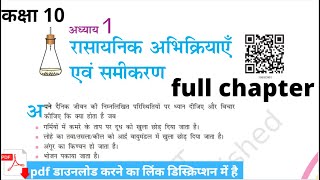 रासायनिक अभिक्रिया एवम समीकरण class 10 vigyan chapter 1 full chapter ncert book se [upl. by Hallie]