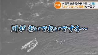 川に潜む危険 そこで起きているのは「おいで おいで現象」 過去10年でおよそ10件の死亡事故が起きた場所とは2022818 [upl. by Niemad]