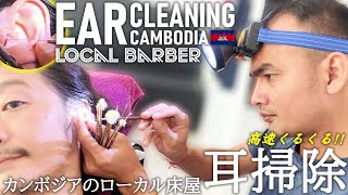 耳掃除耳かき耳毛剃り 床屋理髪店 Barber Ear CleaningCloud knife ASMR Cambodia [upl. by Yarised994]