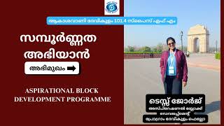 I ASPIRATIONAL BLOCK DEVELOPMENT PROGRAMME I DEVIKULAM BLOCK FELLOW I TESS GEORGE I PART 02 I [upl. by Bree]