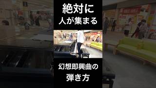 絶対に人が集まる幻想即興曲の弾き方 ピアノ ストリートピアノ streetpiano 幻想即興曲 ショパン [upl. by Torbert]