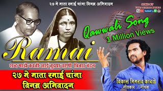 रमाई RAMAI NEW SONG 27 may [upl. by Llehcram]