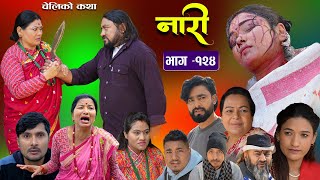 नारी  १२४ Naari  Episode 124  प्रत्येक चेलीको कथा Nepali Sentimental Serial29th Feb 2024 [upl. by Nahtaneoj716]