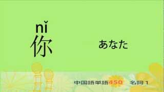 名詞１－中国語基礎単語450（3カ月スピード学習） [upl. by Shiverick69]