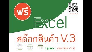 สต๊อกสินค้า Excel รายงานสินค้าใหม่ แจกไฟล์งานฟรี [upl. by Enilehcim]