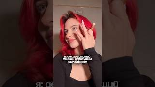 бьютидневничок тгROSESVETAA🎀grwm makeup makeuptutorial redhaircolor beauty макияж redhair [upl. by Leirbag]