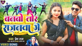 Prem Dil khortha music  Banbo tore sajnawa ge  बनबो तोरे सजनवा गे khorthavideo magahi [upl. by Gader]