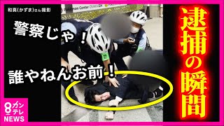 【現行犯逮捕の瞬間】「殺すぞボケ！誰やねんお前」「警察じゃ！」 白昼の商店街に響く怒声 高級腕時計窃盗の現行犯で男逮捕〈カンテレNEWS〉 [upl. by Honora]