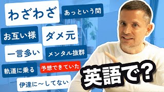 言えそうで言えない英語が超簡単に言える！ [upl. by Notfol]