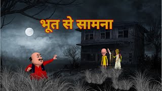 motu patlu ki jodi cartoon  motu patlu ka bhoot se samna  motu patlu horror episode in hindi [upl. by Rudiger]