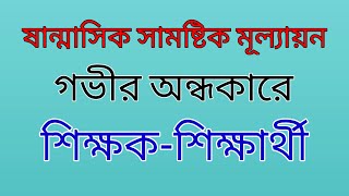 নতুন শিক্ষাক্রমের পরীক্ষা কিভাবে হবে কেউ জানে না  ষান্মাসিক সামষ্টিক মূল্যায়ন । New Curriculum [upl. by Peterman552]