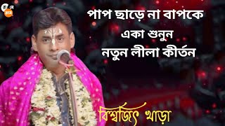 বাপ ছাড়ে না বাপকে। বিশ্বজিৎ খাড়া কীর্তন I biswajit Khara kirtan I biswajit Khara I বিশ্বজিৎ খাড়া [upl. by Alasdair114]