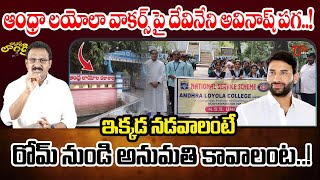 Input Editor Subhakar about Vijayawada Loyola College  Devineni Avinash  Journalist Laundry 35 [upl. by Iy236]