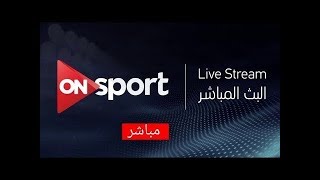 بث مباشر قناة اون سبورت ON Sport Live Stream [upl. by Nyletak]