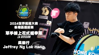 2024世界搖搖大賽香港區選拔賽 1A 季軍 吳樂行 Jeffrey Ng Lok Hang HKYSC2024 1A Final 3rd yoyo 搖搖【阿反搖搖台 C3 拍攝】 [upl. by Jamille]