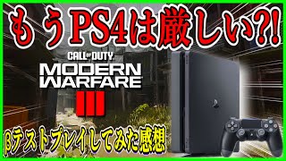 【CODMW3】遂にベータテスト開幕PS4でプレイしてみた感想を本音で語ります【MW3β】【新作COD】 [upl. by Airual721]