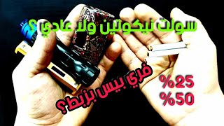 الاخطاء الشائعه في استخدام اجهزة سحبة السيجارة  تركيز النيكوتين salt nicotine [upl. by Ilan]