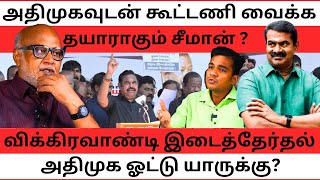 அதிமுகவுடன் கூட்டணி வைக்க தயாராகும் சீமான்  l Journalist Mani l Gabriel Devadoss [upl. by Tolmann867]