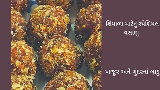 ખજૂર ગુંદર પાક l શિયાળુ વસાણાં રેસીપી l Dates and Gundar pak recipe l  Healthy  winter special [upl. by Anthe801]