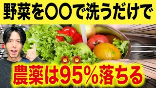 【超簡単】科学的に証明された農薬が落ちる野菜の洗い方！〜役立つ雑学 [upl. by Arualana230]