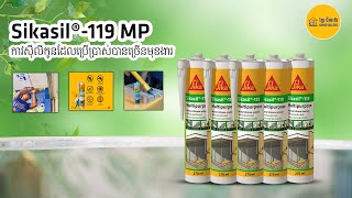 Sikasil®119 MP ជាកាវសុីលីកូនដែលអាចបាញ់លើផ្ទៃជាច្រើនប្រភេទ [upl. by Blain]