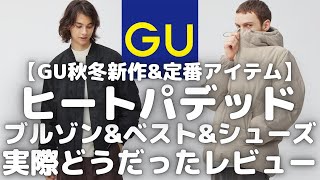 GU ヒートパデッドブルゾン シリーズ 実際どうだったレビュー！（ヒートパデッドMA1ブルゾンヒートパデッドベストヒートパデッドモックシューズ）【ジーユーUNIQLOユニクロU】 [upl. by Ramos]