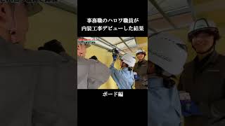 【切り抜き】ボード編１ ハロワ職員の一日建設業体験（本編コチラ↑） [upl. by Auqinet]