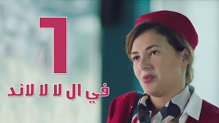 مسلسل في ال لا لا لاند  الحلقه الاولى  Fel La La Land  Episode 1 [upl. by Seta]