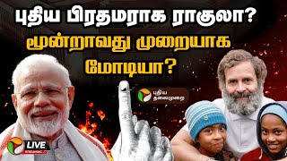 🔴LIVE அடுத்த பிரதமர் யார் நொடிக்கு நொடி 2024 தேர்தல் முடிவுகளின் நிலவரம்  ElectionWithPT  PTT [upl. by Knowles]