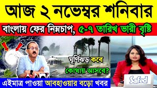 আজ ২ নভেম্বর শনিবার  আসছে গভীর নিম্নচাপ  পশ্চিমবঙ্গ বাংলাদেশে ঝড় বৃষ্টি  Today Weather News [upl. by Beker271]