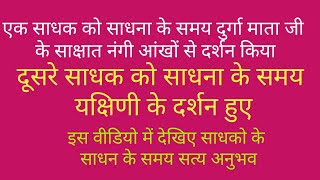 एक साधक को साधना के समय माता रानी के साक्षात दर्शन हुए दूसरे साधन ने यक्षिणी के दर्शन किए [upl. by Abbey]