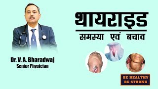 Thyroid Problem and PreventionDr V A Bharadwaj [upl. by Costa]