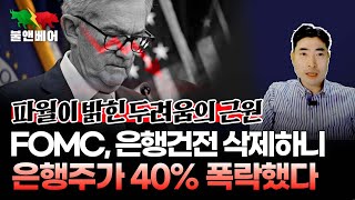 홍장원의 불앤베어 1월 FOMC 파월은 도망만 다녔고 연준은 망신을 당했다 [upl. by Netnerb]