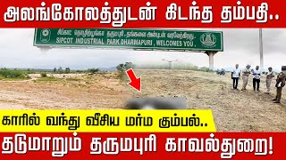 யார் அந்த இரண்டு பேர் காரில் வந்து வீசிய மர்ம கும்பல் தடுமாறும் தருமபுரி காவல்துறை  Dharmapuri [upl. by Lashondra20]